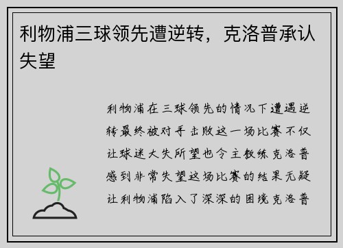 利物浦三球领先遭逆转，克洛普承认失望