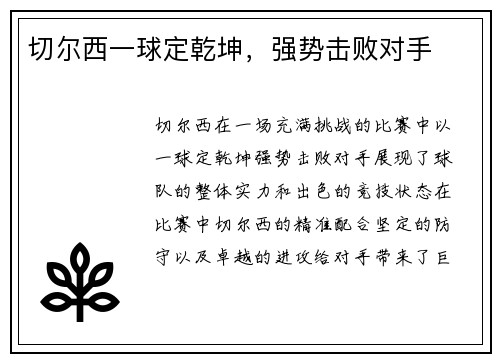 切尔西一球定乾坤，强势击败对手
