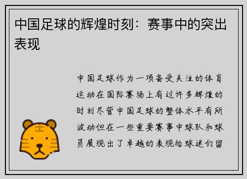 中国足球的辉煌时刻：赛事中的突出表现