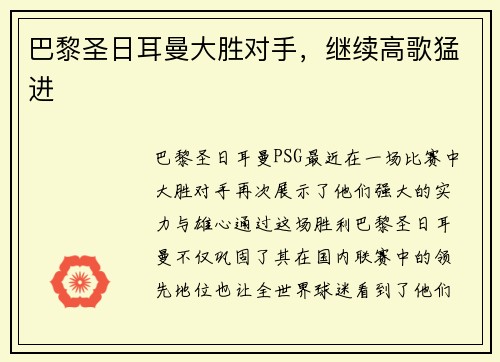巴黎圣日耳曼大胜对手，继续高歌猛进
