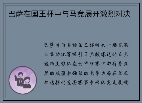 巴萨在国王杯中与马竞展开激烈对决