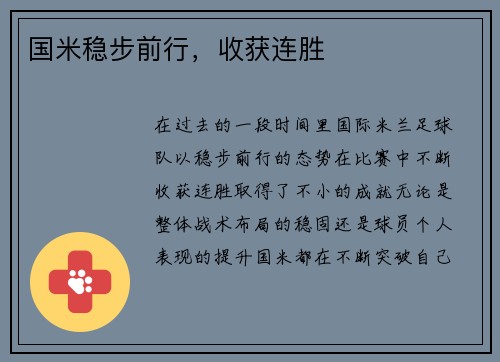 国米稳步前行，收获连胜