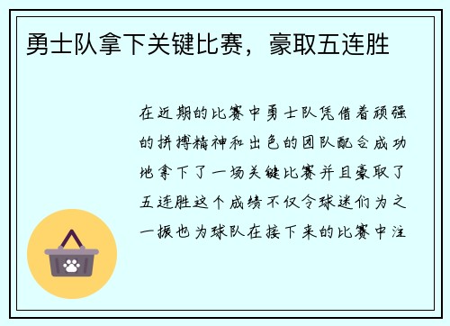 勇士队拿下关键比赛，豪取五连胜
