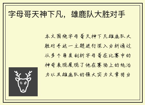 字母哥天神下凡，雄鹿队大胜对手