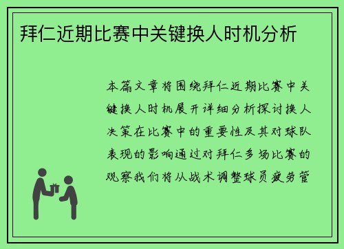 拜仁近期比赛中关键换人时机分析