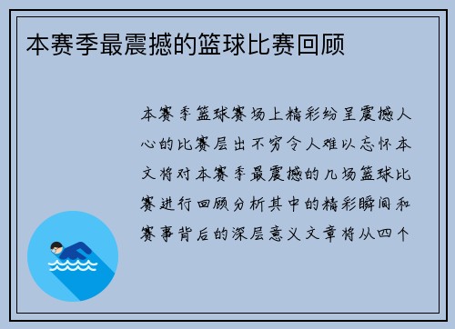 本赛季最震撼的篮球比赛回顾