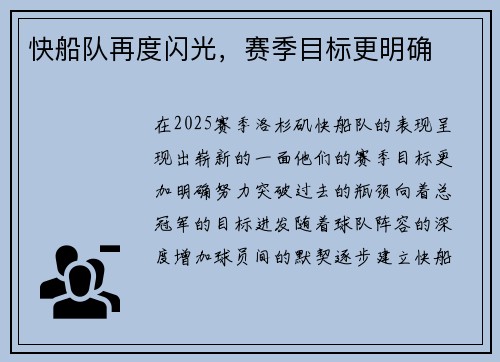 快船队再度闪光，赛季目标更明确