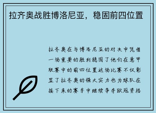 拉齐奥战胜博洛尼亚，稳固前四位置