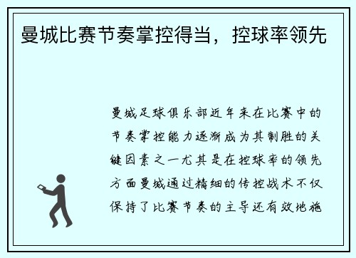 曼城比赛节奏掌控得当，控球率领先