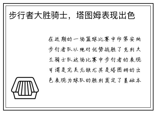 步行者大胜骑士，塔图姆表现出色