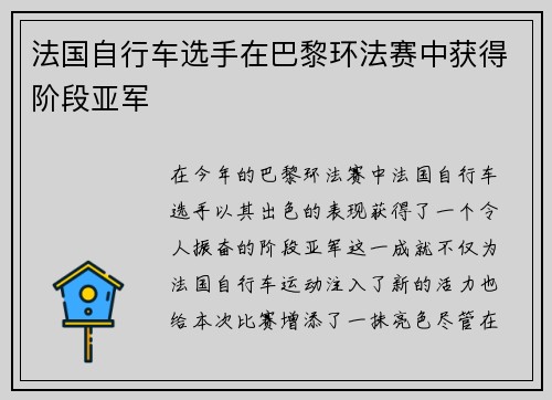 法国自行车选手在巴黎环法赛中获得阶段亚军