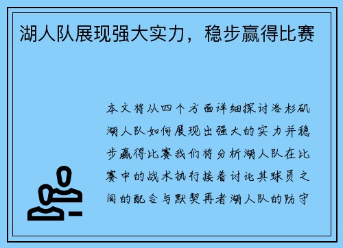 湖人队展现强大实力，稳步赢得比赛