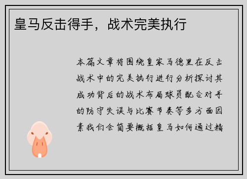 皇马反击得手，战术完美执行