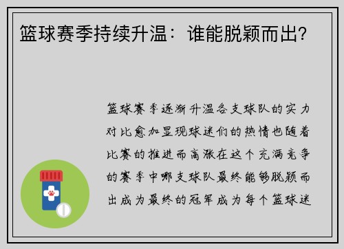 篮球赛季持续升温：谁能脱颖而出？