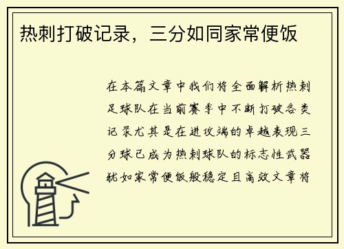 热刺打破记录，三分如同家常便饭