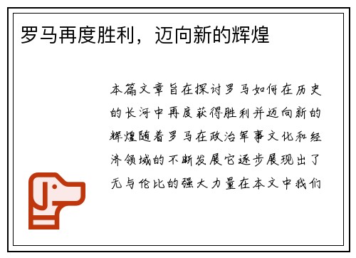 罗马再度胜利，迈向新的辉煌