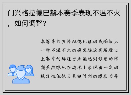 门兴格拉德巴赫本赛季表现不温不火，如何调整？