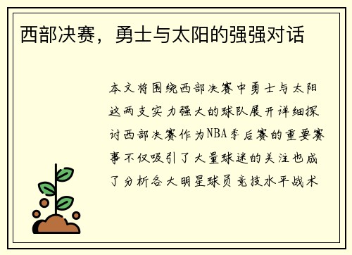 西部决赛，勇士与太阳的强强对话