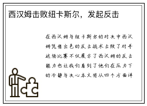 西汉姆击败纽卡斯尔，发起反击