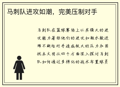 马刺队进攻如潮，完美压制对手