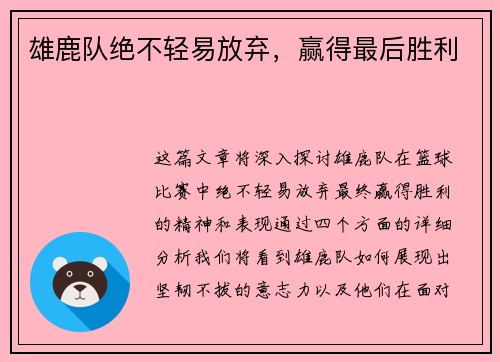 雄鹿队绝不轻易放弃，赢得最后胜利