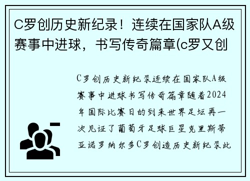 C罗创历史新纪录！连续在国家队A级赛事中进球，书写传奇篇章(c罗又创纪录)
