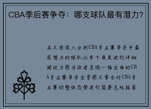 CBA季后赛争夺：哪支球队最有潜力？