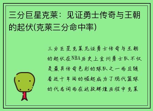 三分巨星克莱：见证勇士传奇与王朝的起伏(克莱三分命中率)