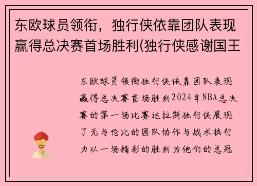 东欧球员领衔，独行侠依靠团队表现赢得总决赛首场胜利(独行侠感谢国王不选东契奇)
