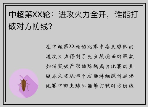 中超第XX轮：进攻火力全开，谁能打破对方防线？