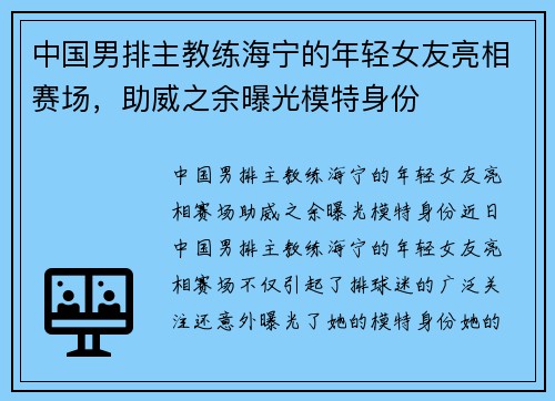 中国男排主教练海宁的年轻女友亮相赛场，助威之余曝光模特身份