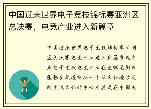 中国迎来世界电子竞技锦标赛亚洲区总决赛，电竞产业进入新篇章