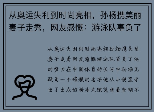 从奥运失利到时尚亮相，孙杨携美丽妻子走秀，网友感慨：游泳队辜负了他的努力