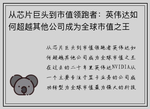 从芯片巨头到市值领跑者：英伟达如何超越其他公司成为全球市值之王
