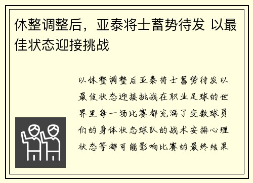 休整调整后，亚泰将士蓄势待发 以最佳状态迎接挑战