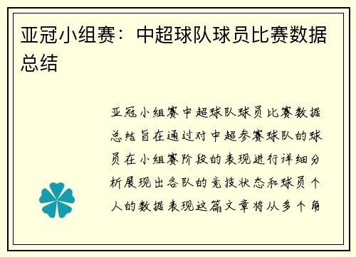 亚冠小组赛：中超球队球员比赛数据总结