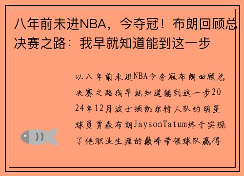 八年前未进NBA，今夺冠！布朗回顾总决赛之路：我早就知道能到这一步