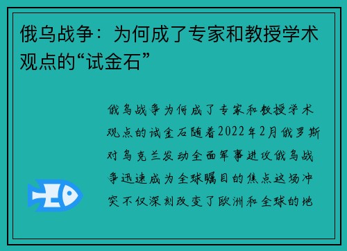 俄乌战争：为何成了专家和教授学术观点的“试金石”