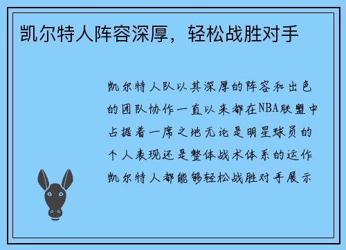 凯尔特人阵容深厚，轻松战胜对手