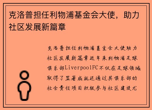 克洛普担任利物浦基金会大使，助力社区发展新篇章