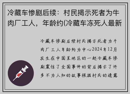 冷藏车惨剧后续：村民揭示死者为牛肉厂工人，年龄约(冷藏车冻死人最新消息)