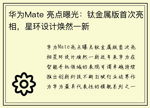 华为Mate 亮点曝光：钛金属版首次亮相，星环设计焕然一新