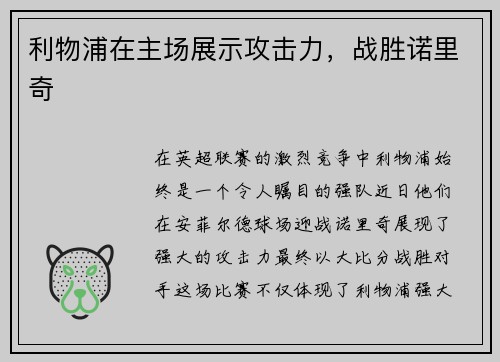 利物浦在主场展示攻击力，战胜诺里奇