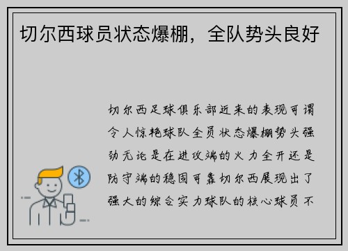 切尔西球员状态爆棚，全队势头良好