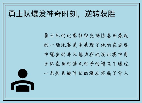 勇士队爆发神奇时刻，逆转获胜