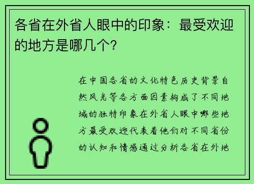 各省在外省人眼中的印象：最受欢迎的地方是哪几个？