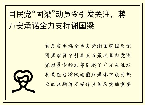 国民党“固梁”动员令引发关注，蒋万安承诺全力支持谢国梁