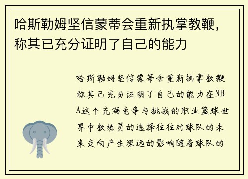 哈斯勒姆坚信蒙蒂会重新执掌教鞭，称其已充分证明了自己的能力