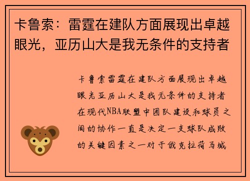 卡鲁索：雷霆在建队方面展现出卓越眼光，亚历山大是我无条件的支持者