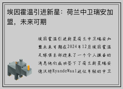 埃因霍温引进新星：荷兰中卫瑞安加盟，未来可期